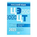 Русский язык. ЦЭ. ЦТ. Сборник тестов 2025 — фото, картинка — 4