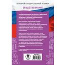 ОГЭ. Обществознание. ОГЭ на 100 баллов. Справочник — фото, картинка — 1