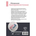 Мозаичное бисероплетение. Браслеты. 40 схем — фото, картинка — 11