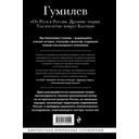 Лев Гумилев. От Руси к России. Древние тюрки. Тысячелетие вокруг Каспия — фото, картинка — 148