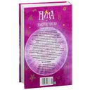 Нина и Золотое Число. Книга 5 — фото, картинка — 26