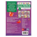 Развивающие наклейки с заданиями. 6 лет — фото, картинка — 1