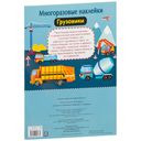 Грузовики. Многоразовые наклейки — фото, картинка — 1