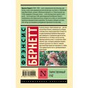 Таинственный сад (новый перевод) — фото, картинка — 16