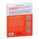 Swift. Основы разработки приложений под iOS, iPadOS и macOS — фото, картинка — 21