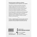 Хватит гадать! Девять стратегий для решения любых проблем — фото, картинка — 12