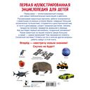 Первая иллюстрированная энциклопедия для детей — фото, картинка — 7