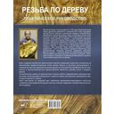 Резьба по дереву. Практическое руководство по художественной обработке капов, сувелей и древесины твердых сортов — фото, картинка — 16