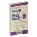 Привычки на миллион. 10 простых шагов к тому, чтобы получить все, о чем вы мечтаете — фото, картинка — 1