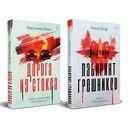 Лабиринт грешников. Дорога из стекла. Комплект из 2 книг — фото, картинка — 1