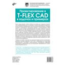 Проектирование в T-FLEX CAD в задачах и примерах — фото, картинка — 1