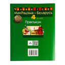 Чалавек і свет. Мая Радзіма – Беларусь. 4 клас. Практыкум — фото, картинка — 5