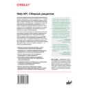 Web API. Сборник рецептов. Повысьте уровень JavaScript-приложений — фото, картинка — 1