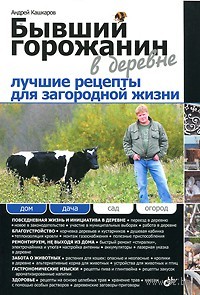 Бывший горожанин в деревне. Лучшие рецепты для загородной жизни