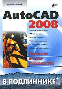 AutoCAD 2008 в подлиннике
