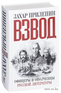 Взвод. Офицеры и ополченцы русской литературы
