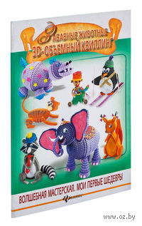 Забавные животные. 3D-объемный квиллинг