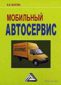 Мобильный автосервис