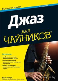 Джаз для "чайников"