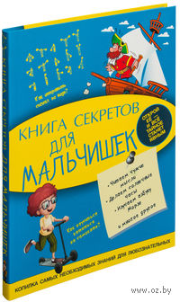 Книга секретов для мальчишек