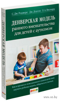 Денверская модель раннего вмешательства для детей с аутизмом