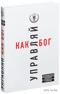 Управляй как бог. Экстраординарный менеджмент в компании