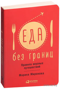 Еда без границ. Правила вкусных путешествий