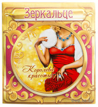 Зеркало карманное "Королева красоты"