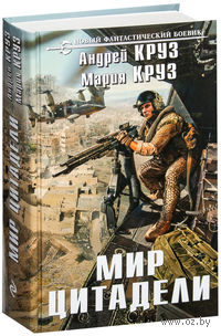 Мир Цитадели