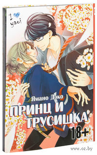 Принц и трусишка (18+)