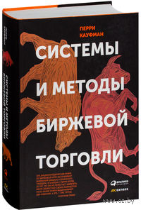 Системы и методы биржевой торговли