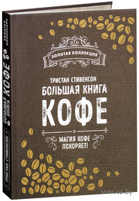 Большая книга кофе (Мешковина)