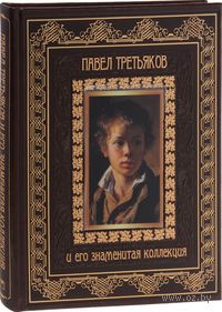 Павел Третьяков и его знаменитая коллекция