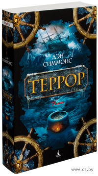 Террор (м)