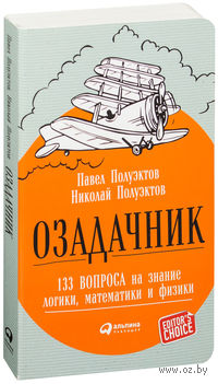 Озадачник. 133 вопроса на знание логики, математики и физики