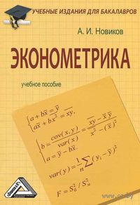 Эконометрика