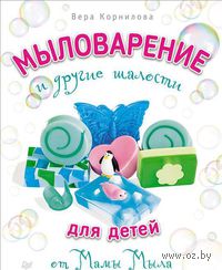 Мыловарение и другие шалости для детей от "Мамы Мыла"