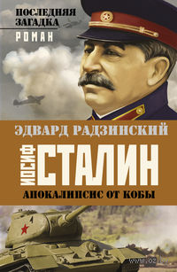 Апокалипсис от Кобы. Иосиф Сталин. Последняя загадка