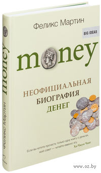 Money. Неофициальная биография денег