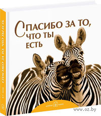 Спасибо за то, что ты есть