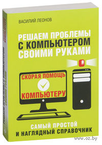 Решаем проблемы с компьютером своими руками