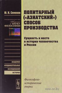 Политарный ("азиатский") способ производства. Сущность и место в истории человечества и России