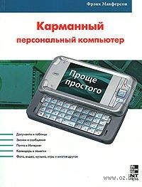Карманный персональный компьютер