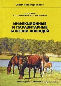 Инфекционные и паразитарные болезни лошадей