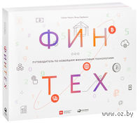 Финтех. Путеводитель по новейшим финансовым технологиям