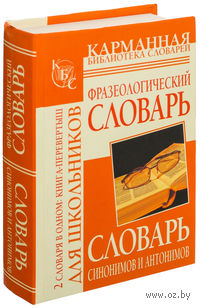 Фразеологический словарь русского языка для школьников. Словарь синонимов и антонимов