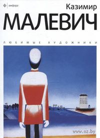 Казимир Малевич