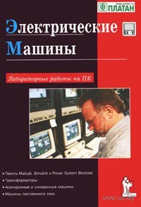 Электрические машины. Лабораторные работы на ПК