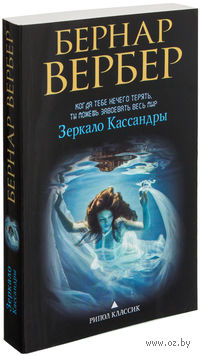 Зеркало Кассандры