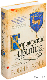 Сага о Видящих. Книги 1 и 2. Ученик убийцы. Королевский убийца